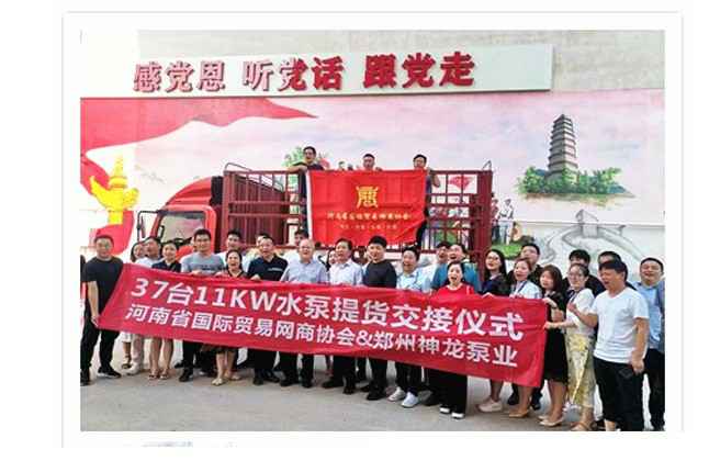 河南国际贸易网商协会、珠海殷伟绿色清洁服务有限公司水泵提货交接，未来路街道赠神龙排涝突击队锦旗